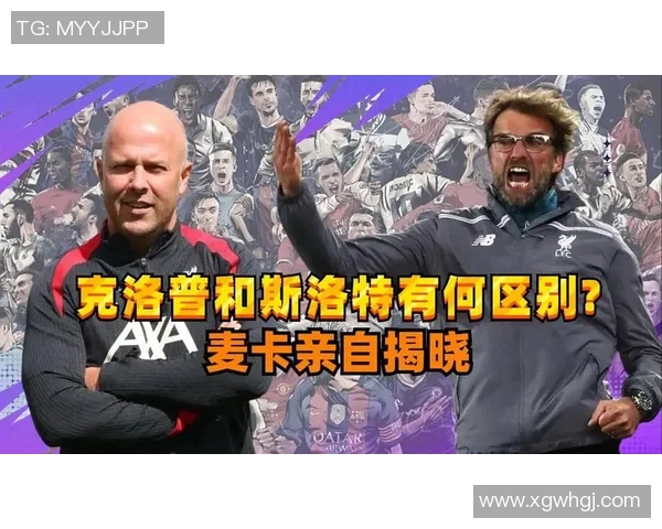 名宿坦言克洛普不会关注我更倾向于斯洛特的战术理念 名宿坦言克洛普不会关注我更倾向于斯洛特的战术理念